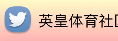 英皇体育社区 logo